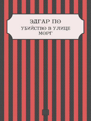 cover image of Ubijstvo v ulice Morg: Russian Language